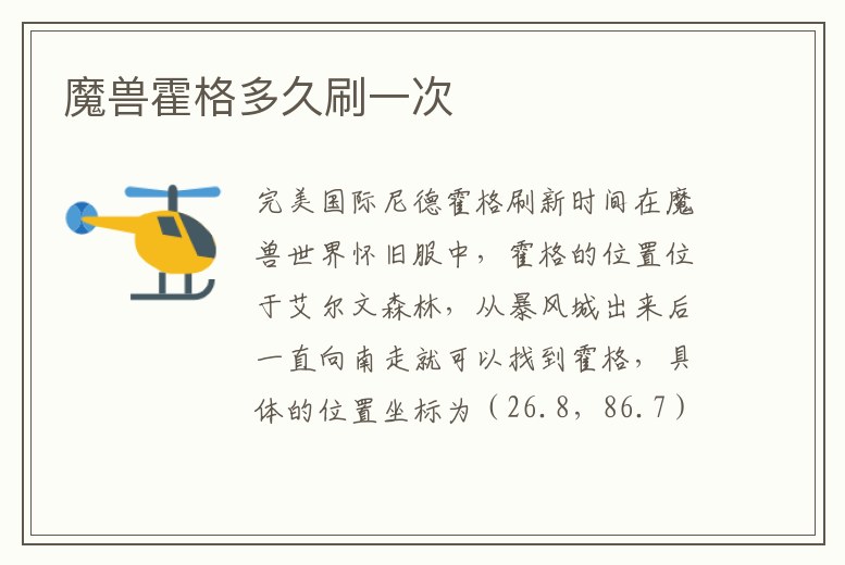 魔獸霍格多久刷一次