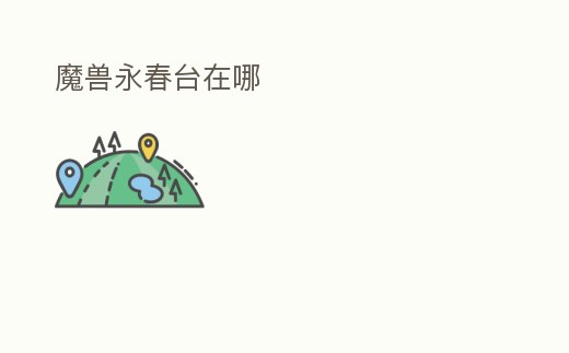 魔獸永春臺在哪