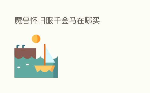 魔獸懷舊服千金馬在哪買