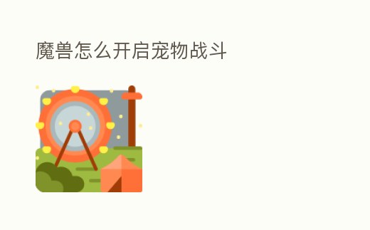 魔獸怎么開啟寵物戰斗