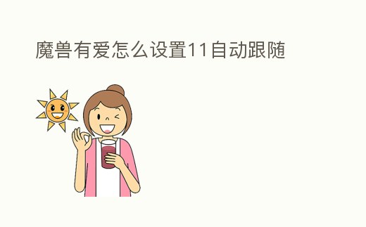魔獸有愛怎么設置11自動跟隨
