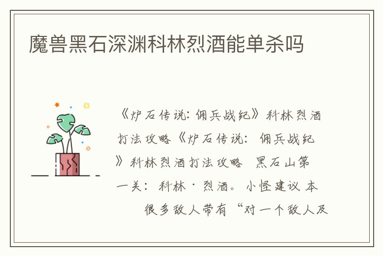 魔獸黑石深淵科林烈酒能單殺嗎
