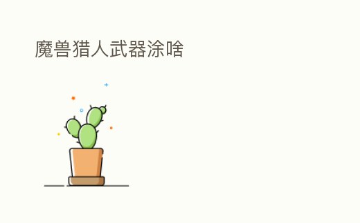 魔獸獵人武器涂啥