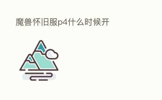 魔獸懷舊服p4什么時候開