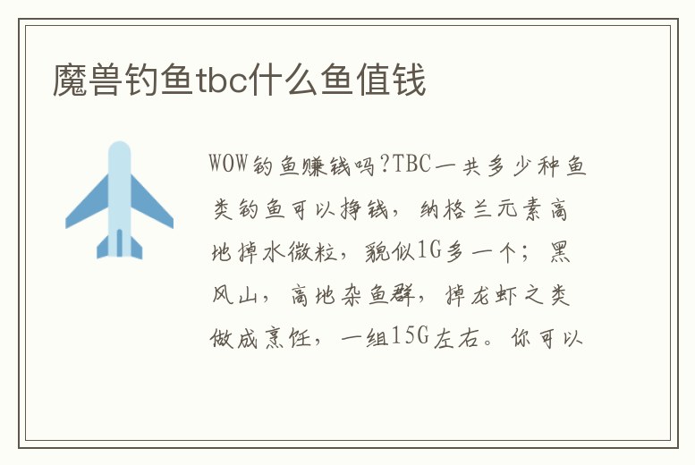 魔獸釣魚tbc什么魚值錢
