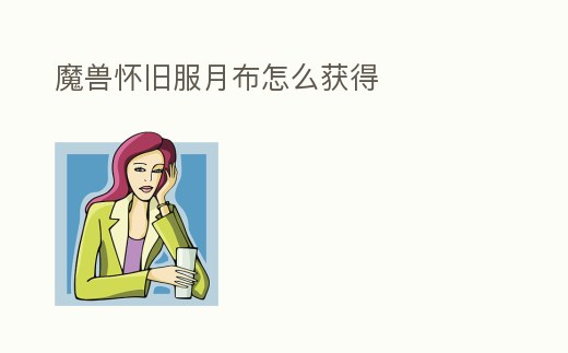 魔獸懷舊服月布怎么獲得