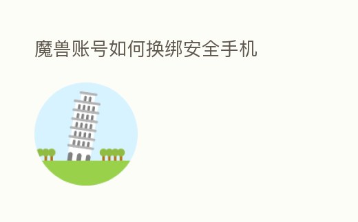魔獸賬號如何換綁安全手機