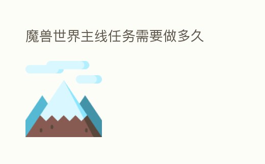 魔獸世界主線任務(wù)需要做多久