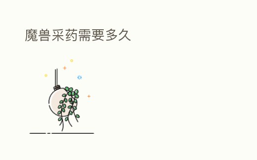 魔獸采藥需要多久