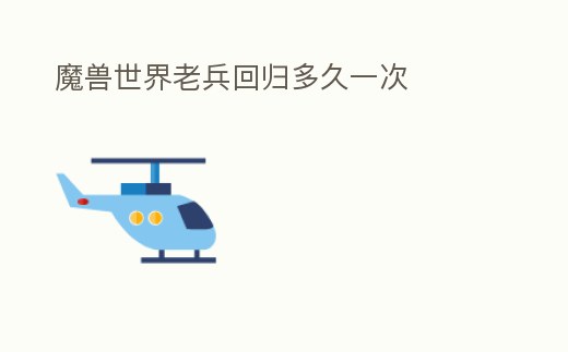 魔獸世界老兵回歸多久一次