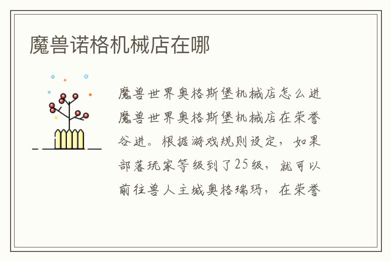 魔獸諾格機(jī)械店在哪