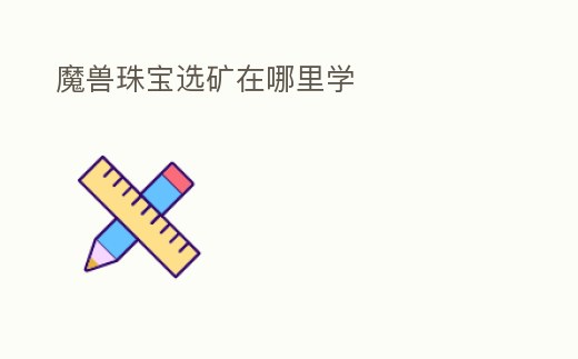 魔獸珠寶選礦在哪里學