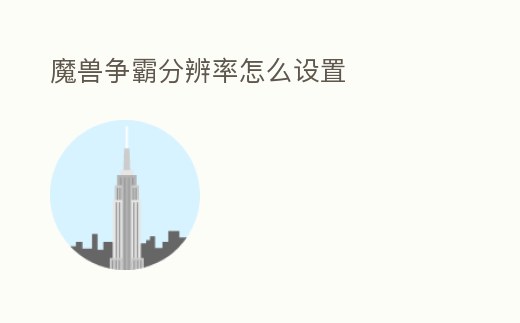魔獸爭(zhēng)霸分辨率怎么設(shè)置
