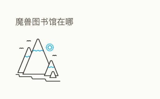 魔獸圖書館在哪