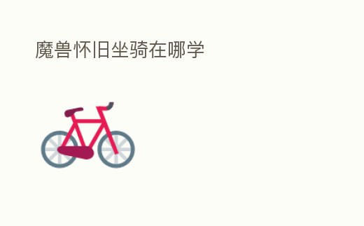 魔獸懷舊坐騎在哪學(xué)