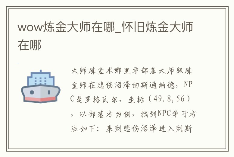 wow煉金大師在哪_懷舊煉金大師在哪