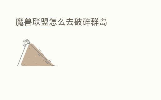 魔獸聯(lián)盟怎么去破碎群島