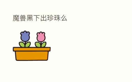魔獸黑下出珍珠么