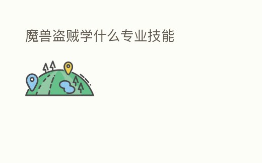 魔獸盜賊學什么專業技能