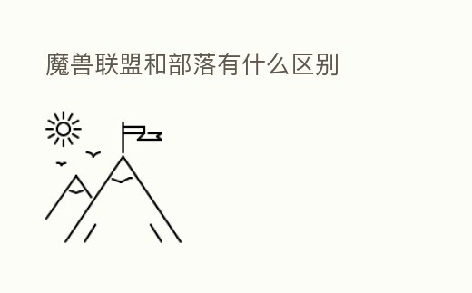 魔獸聯盟和部落有什么區別