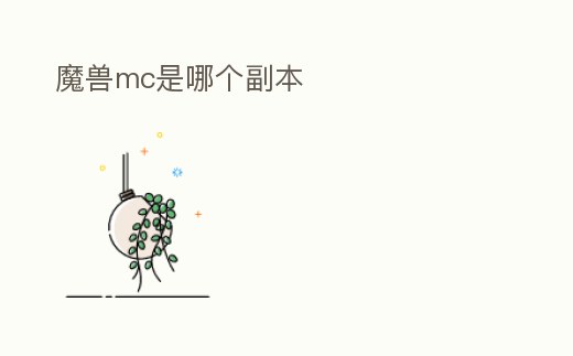 魔獸mc是哪個(gè)副本