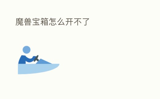 魔獸寶箱怎么開不了