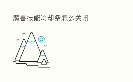 魔獸技能冷卻條怎么關(guān)閉