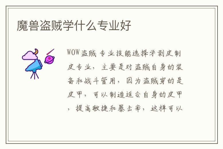 魔獸盜賊學什么專業好