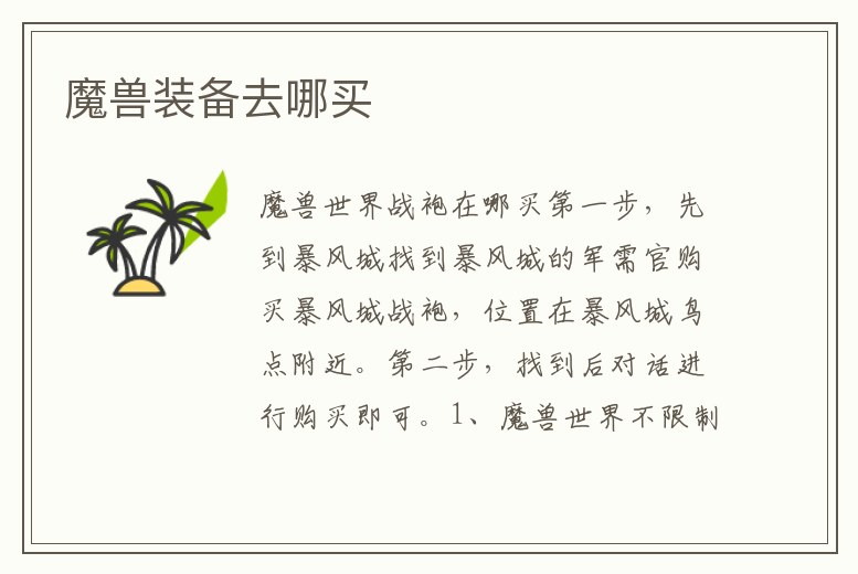 魔獸裝備去哪買