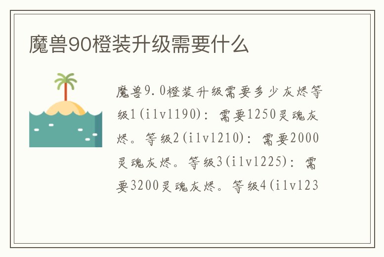 魔獸90橙裝升級需要什么