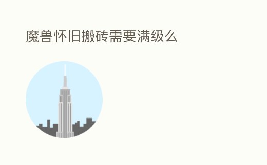 魔獸懷舊搬磚需要滿級么