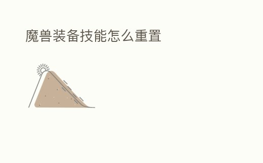 魔獸裝備技能怎么重置