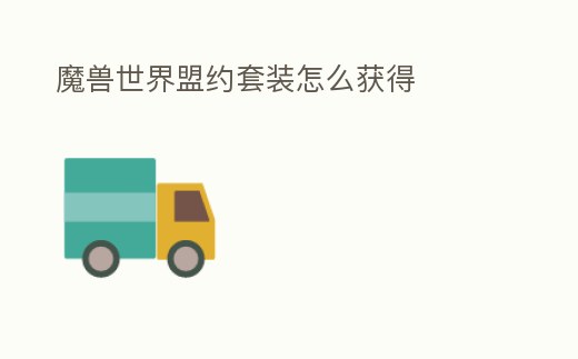 魔獸世界盟約套裝怎么獲得