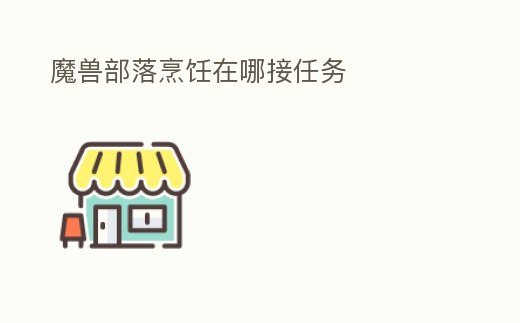 魔獸部落烹飪在哪接任務