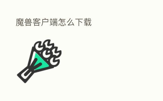魔獸客戶端怎么下載