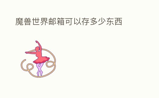 魔獸世界郵箱可以存多少東西