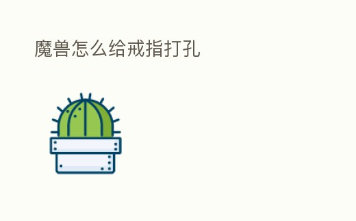 魔獸怎么給戒指打孔