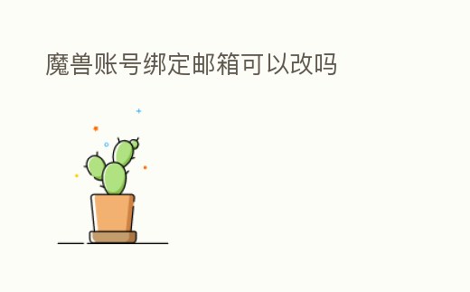 魔獸賬號綁定郵箱可以改嗎