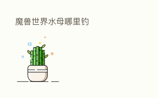 魔獸世界水母哪里釣