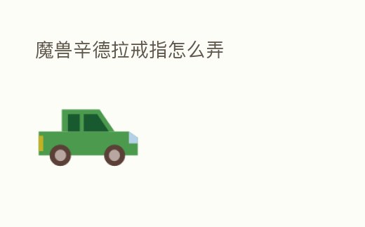 魔獸辛德拉戒指怎么弄