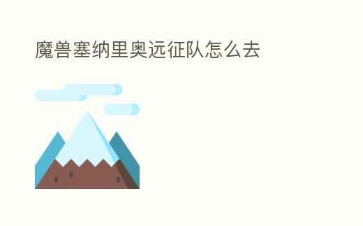 魔獸塞納里奧遠(yuǎn)征隊(duì)怎么去