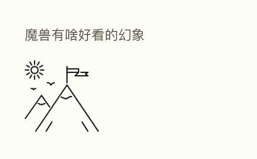魔獸有啥好看的幻象