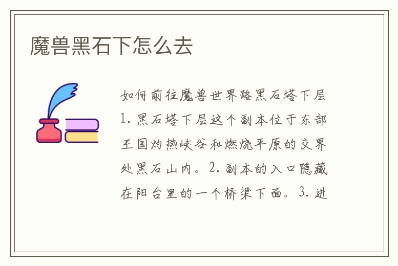 魔獸黑石下怎么去