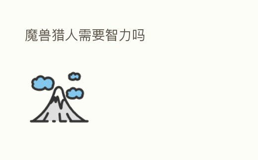 魔獸獵人需要智力嗎