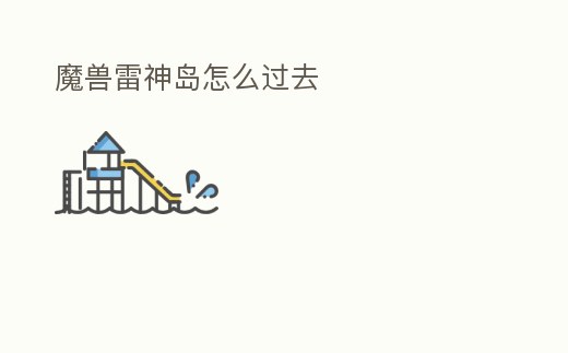 魔獸雷神島怎么過去