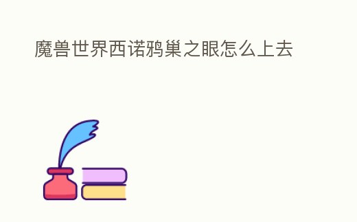 魔獸世界西諾鴉巢之眼怎么上去