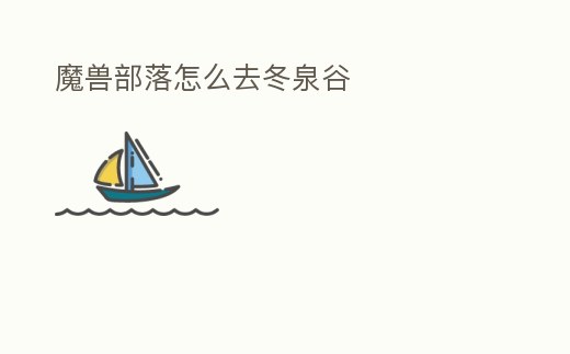 魔獸部落怎么去冬泉谷