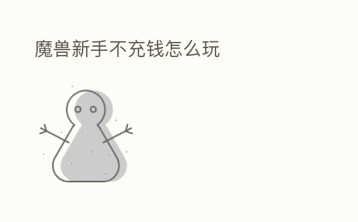 魔獸新手不充錢怎么玩