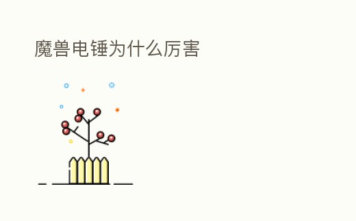 魔獸電錘為什么厲害