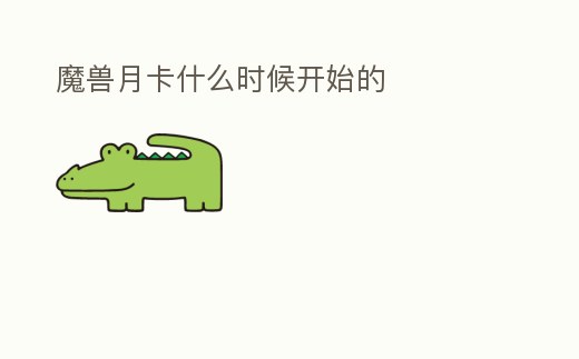 魔獸月卡什么時(shí)候開始的